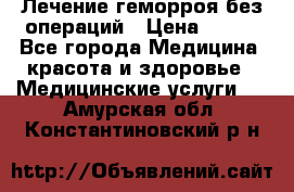 Лечение геморроя без операций › Цена ­ 300 - Все города Медицина, красота и здоровье » Медицинские услуги   . Амурская обл.,Константиновский р-н